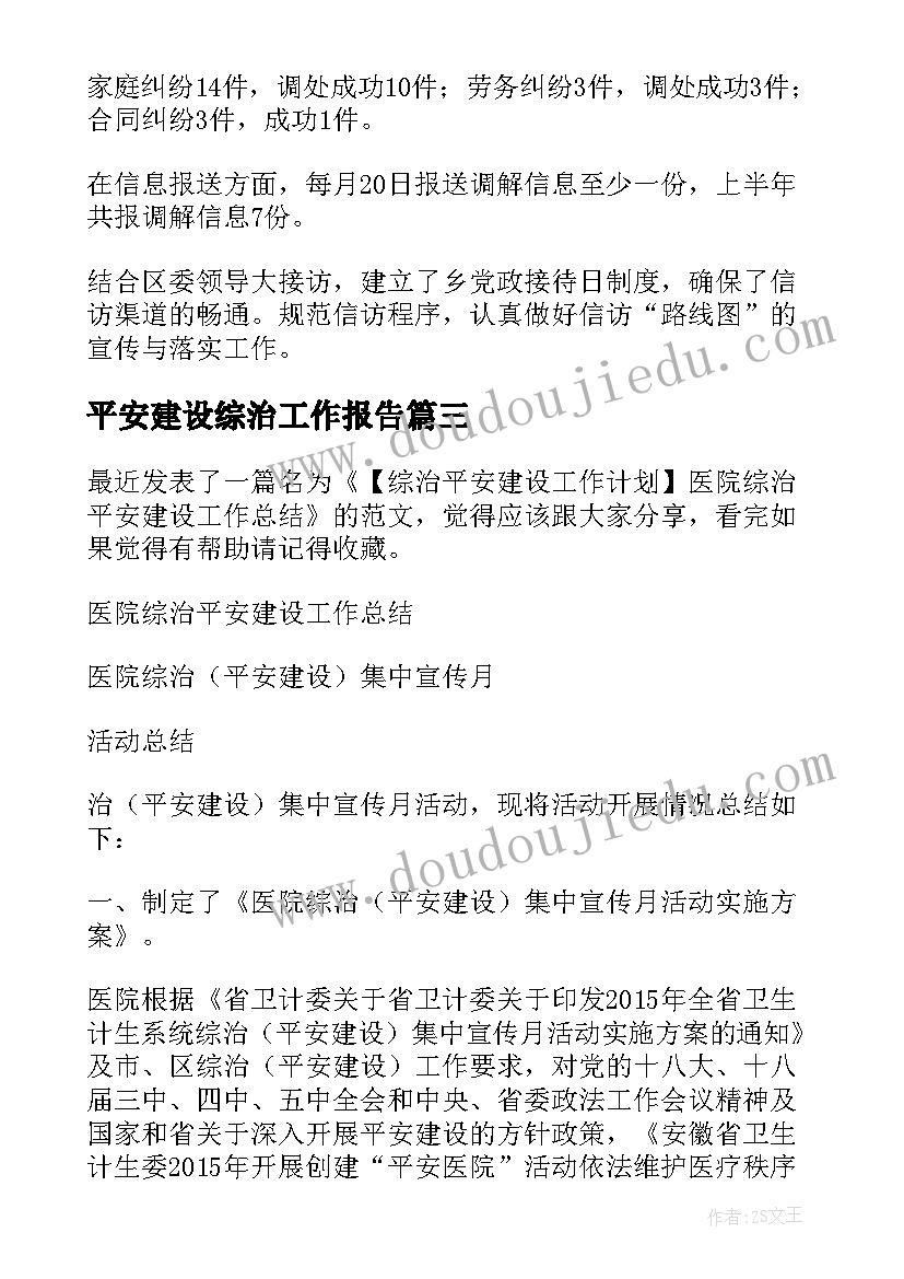 平安建设综治工作报告 村综治平安建设工作总结(优秀7篇)