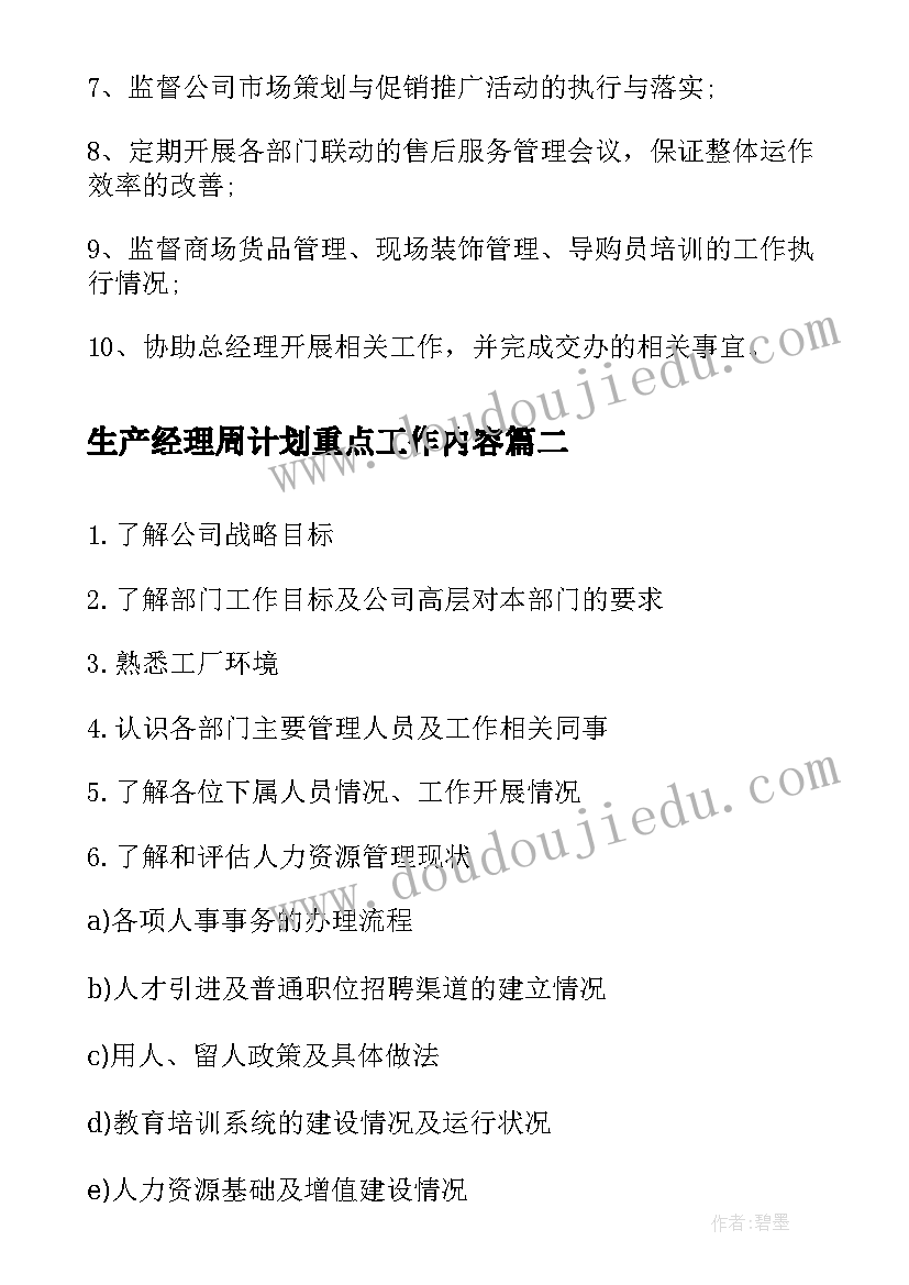 2023年生产经理周计划重点工作内容(优秀5篇)