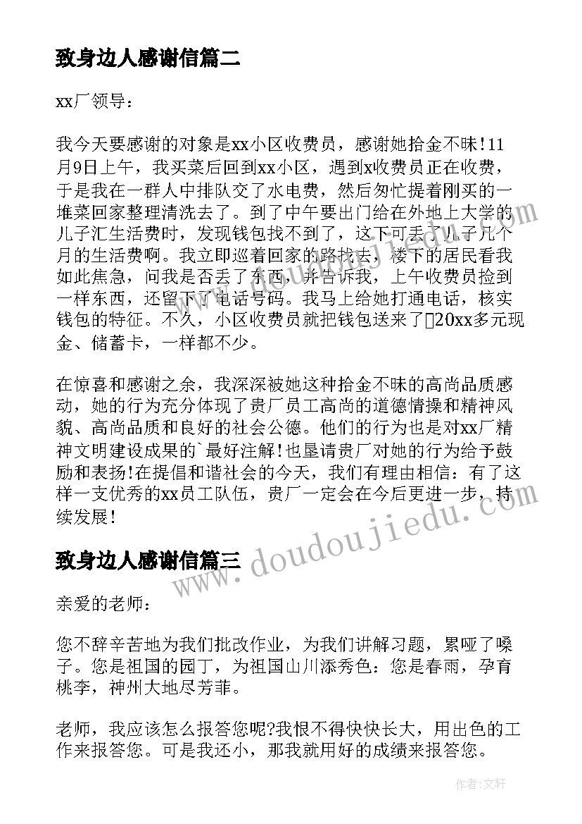 致身边人感谢信(大全5篇)