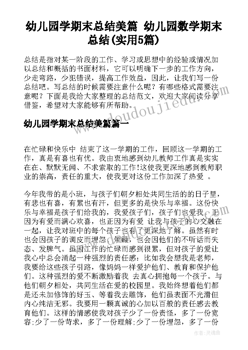 幼儿园学期末总结美篇 幼儿园数学期末总结(实用5篇)