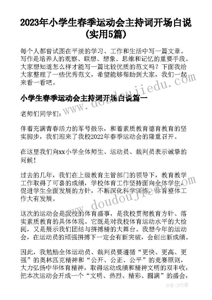 2023年小学生春季运动会主持词开场白说(实用5篇)