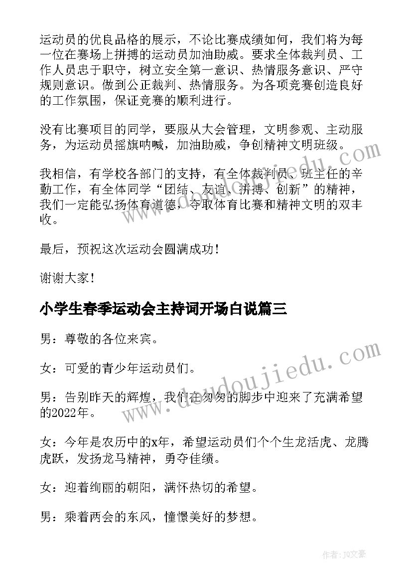 2023年小学生春季运动会主持词开场白说(实用5篇)