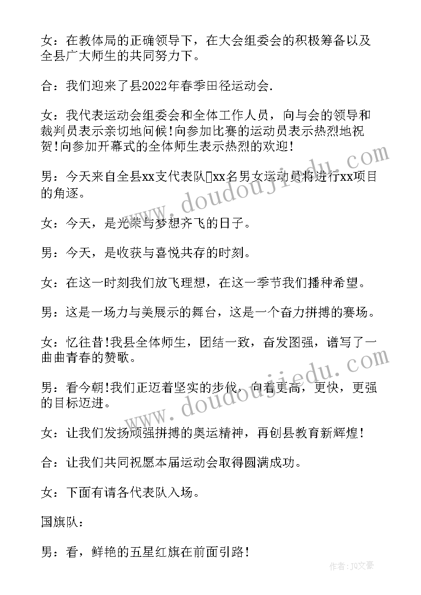 2023年小学生春季运动会主持词开场白说(实用5篇)