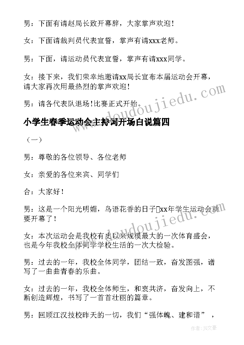 2023年小学生春季运动会主持词开场白说(实用5篇)