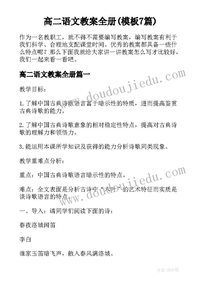 高二语文教案全册(模板7篇)