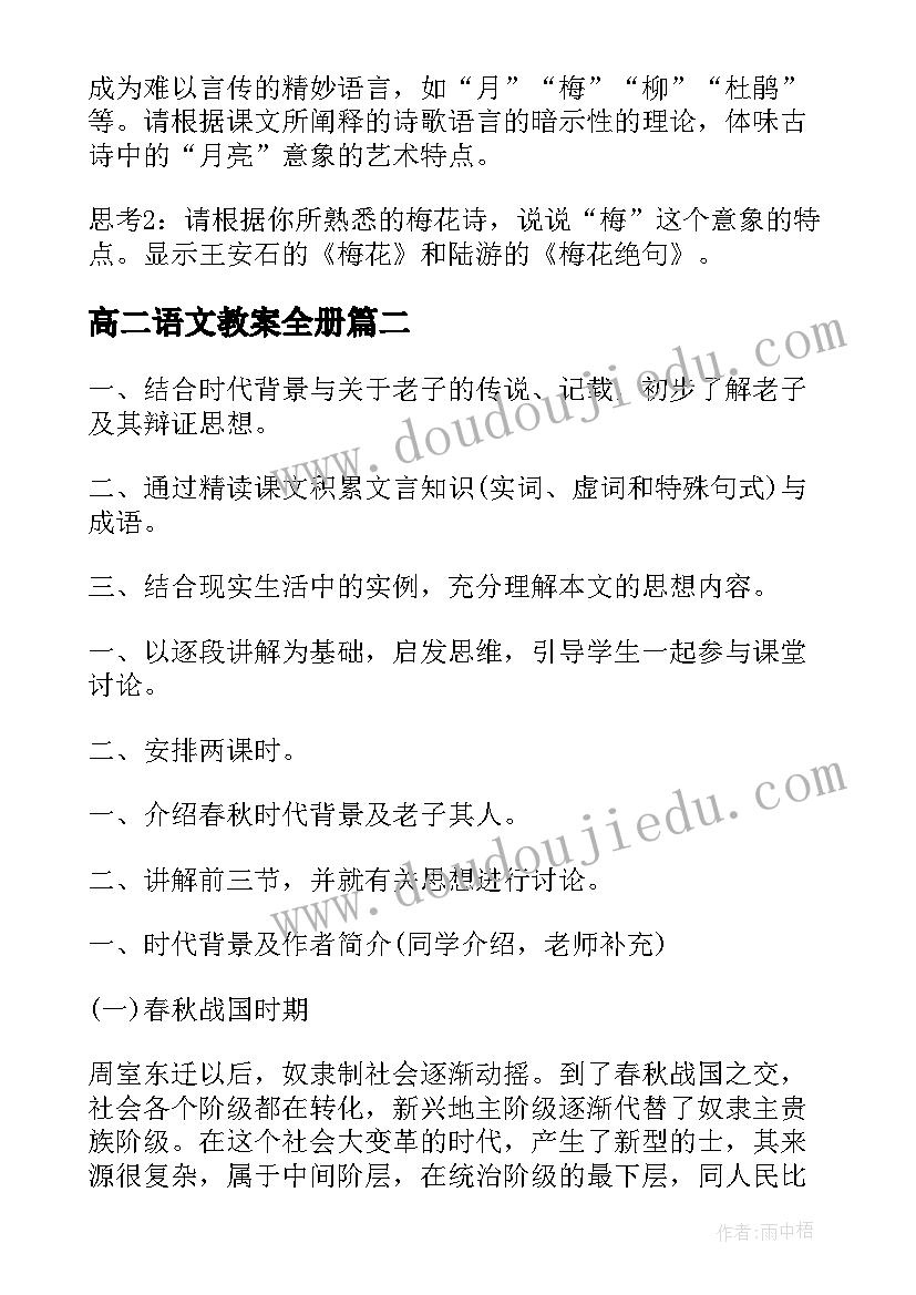 高二语文教案全册(模板7篇)