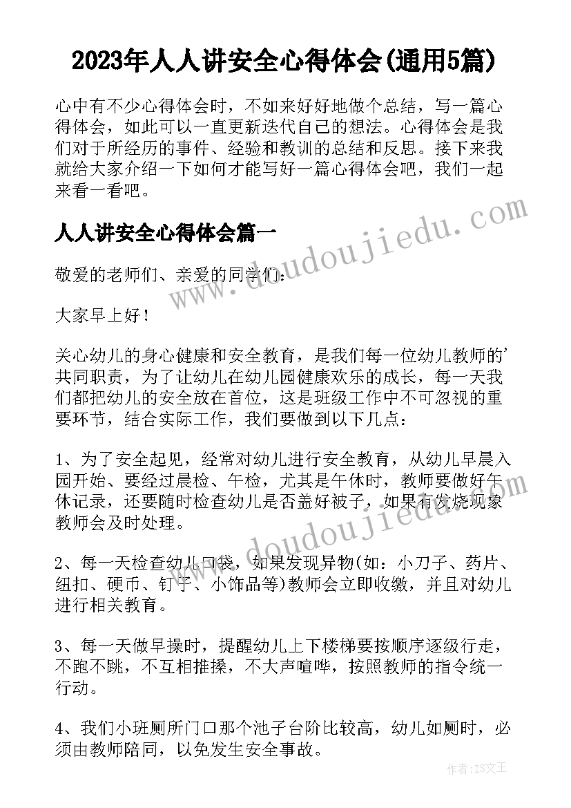 2023年人人讲安全心得体会(通用5篇)