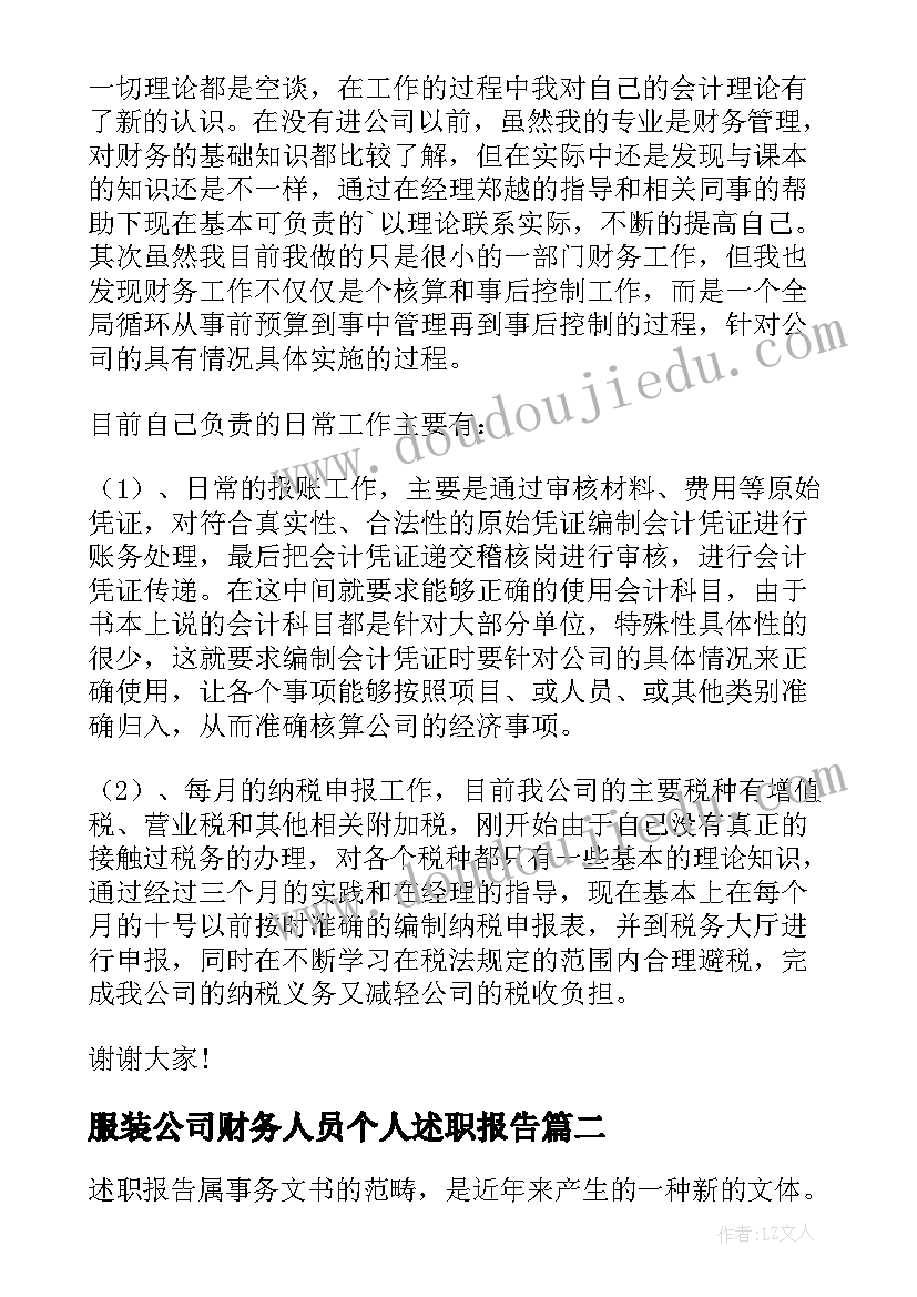 服装公司财务人员个人述职报告(大全5篇)