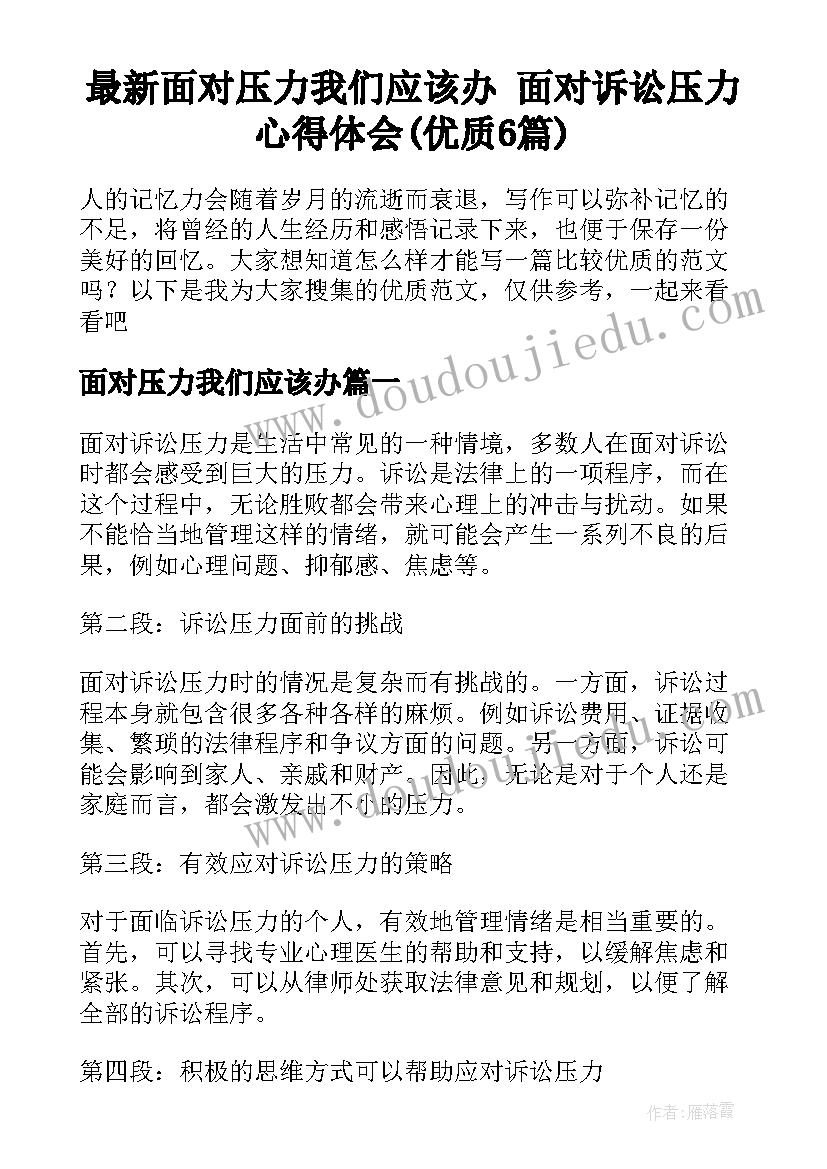 最新面对压力我们应该办 面对诉讼压力心得体会(优质6篇)