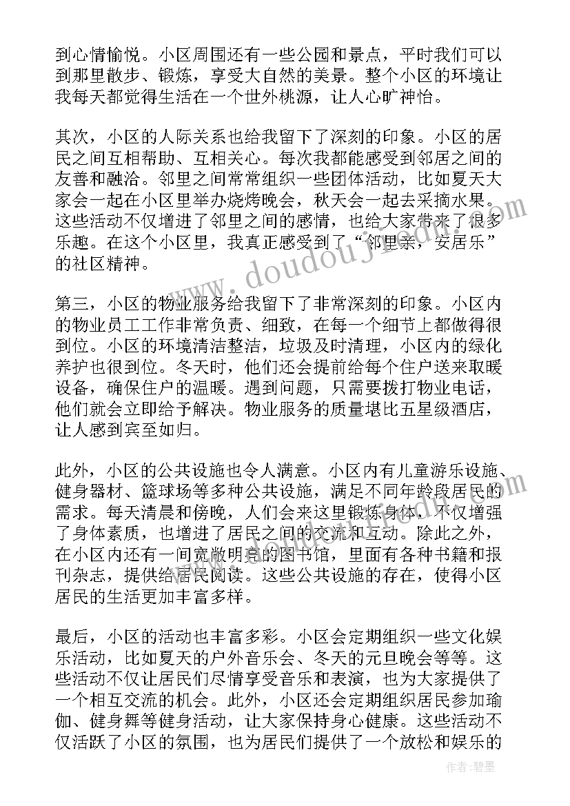 2023年小区报装流程 小区的心得体会(汇总8篇)