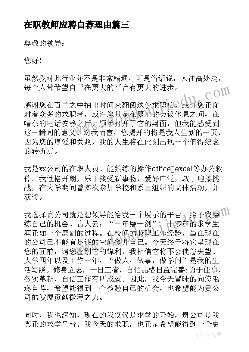 在职教师应聘自荐理由(实用7篇)