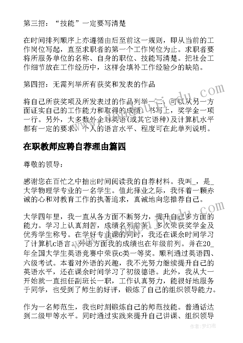 在职教师应聘自荐理由(实用7篇)