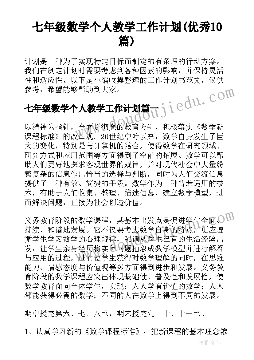 七年级数学个人教学工作计划(优秀10篇)