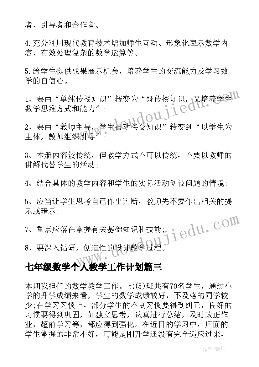 七年级数学个人教学工作计划(优秀10篇)