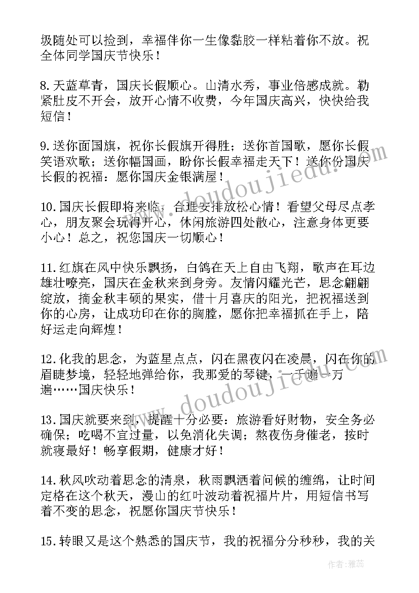 国庆节的祝福语 国庆节祝福语(汇总7篇)