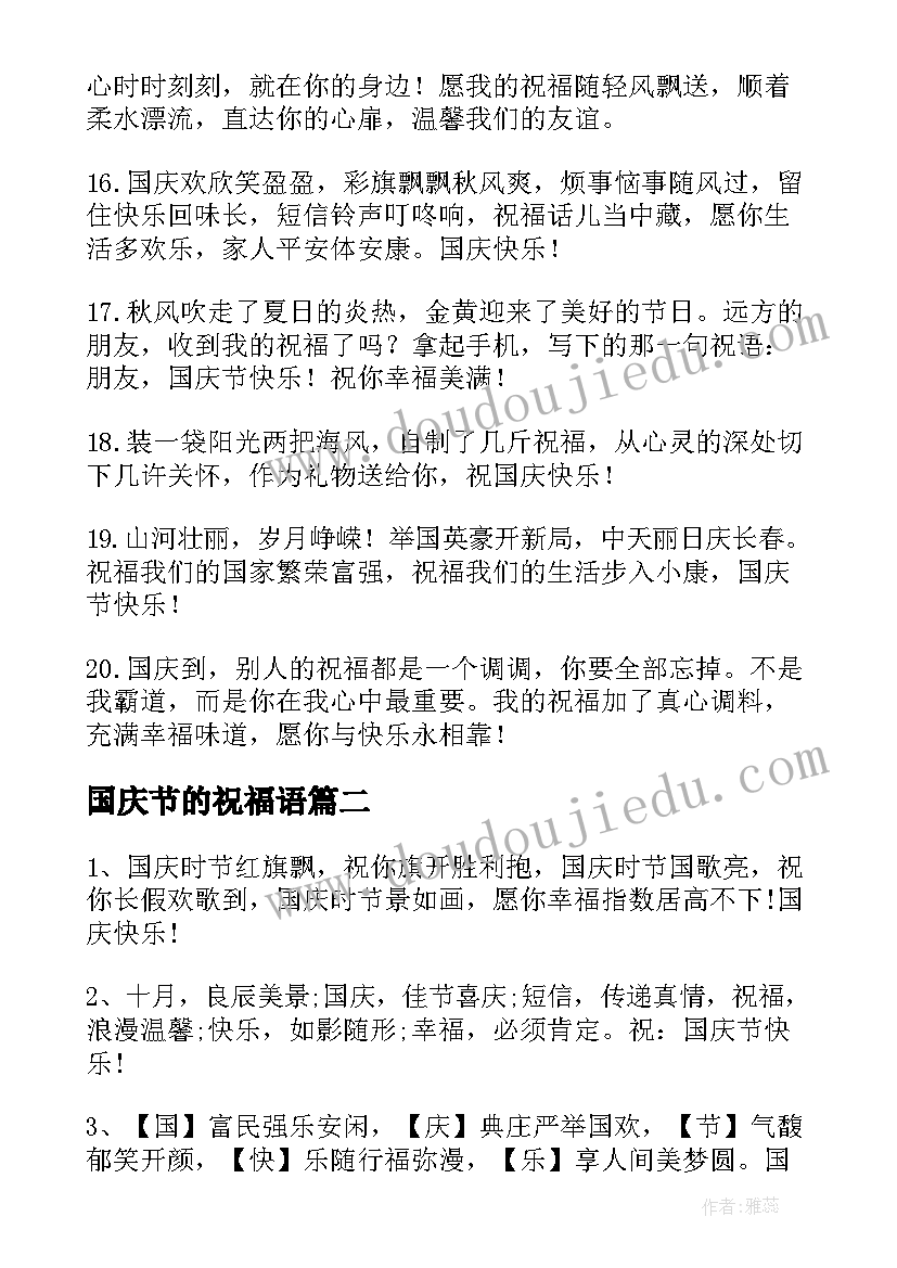 国庆节的祝福语 国庆节祝福语(汇总7篇)