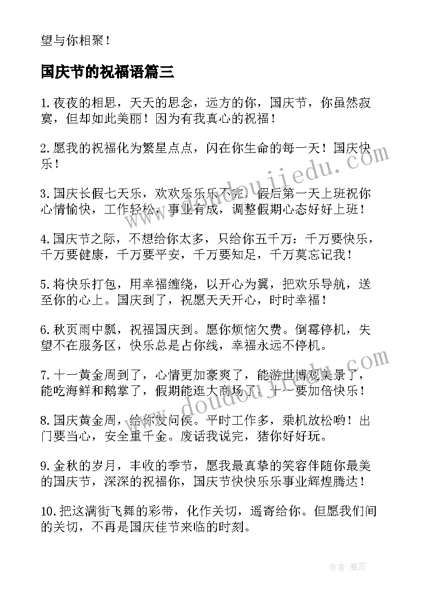 国庆节的祝福语 国庆节祝福语(汇总7篇)