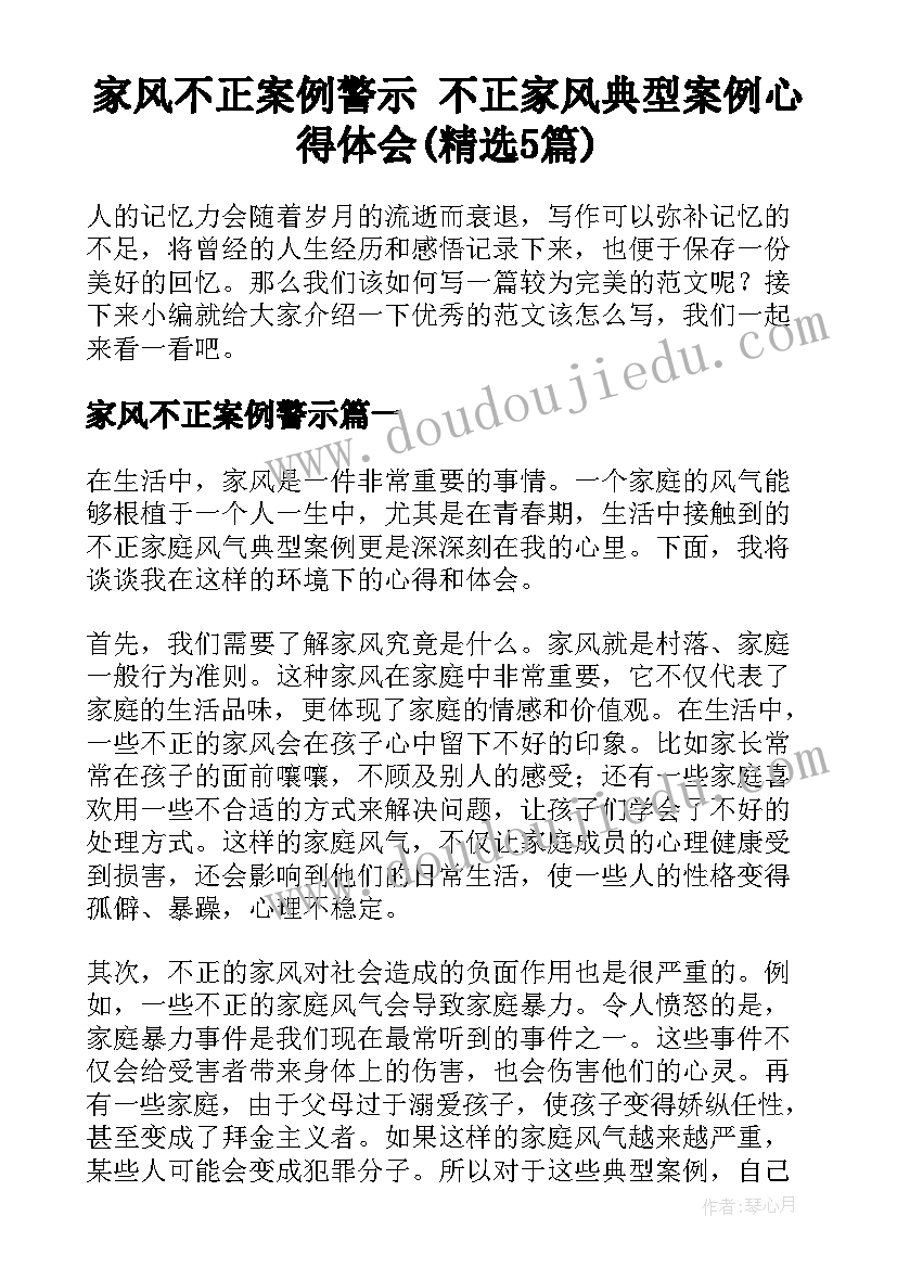 家风不正案例警示 不正家风典型案例心得体会(精选5篇)