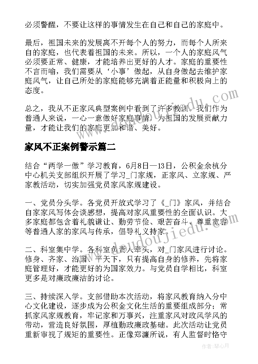 家风不正案例警示 不正家风典型案例心得体会(精选5篇)