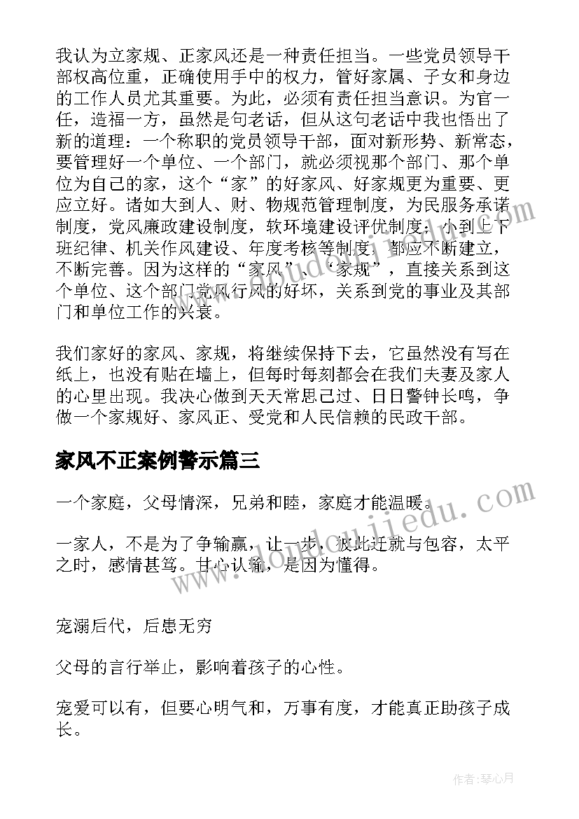 家风不正案例警示 不正家风典型案例心得体会(精选5篇)