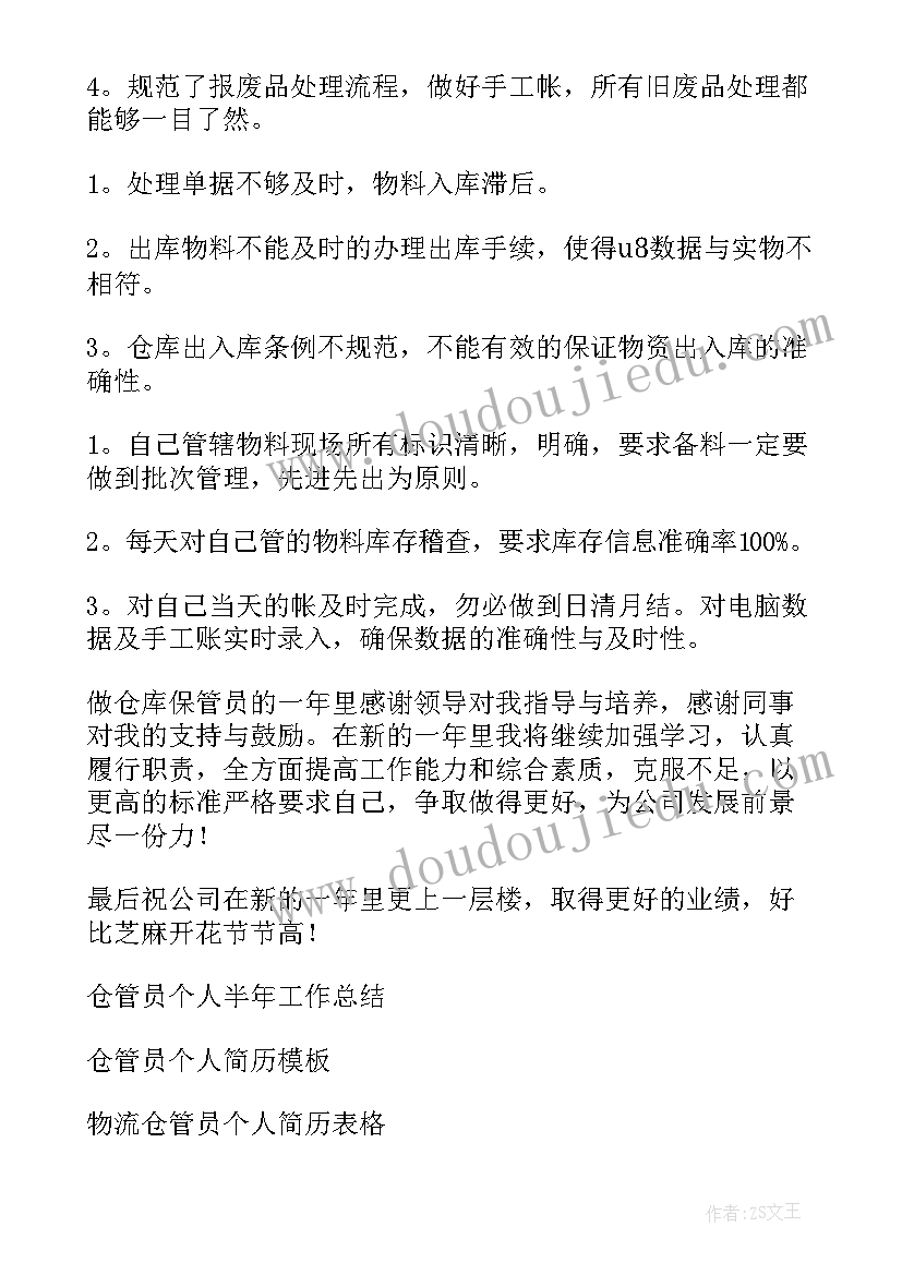 最新仓管员的年终总结 仓管员个人工作总结(大全5篇)