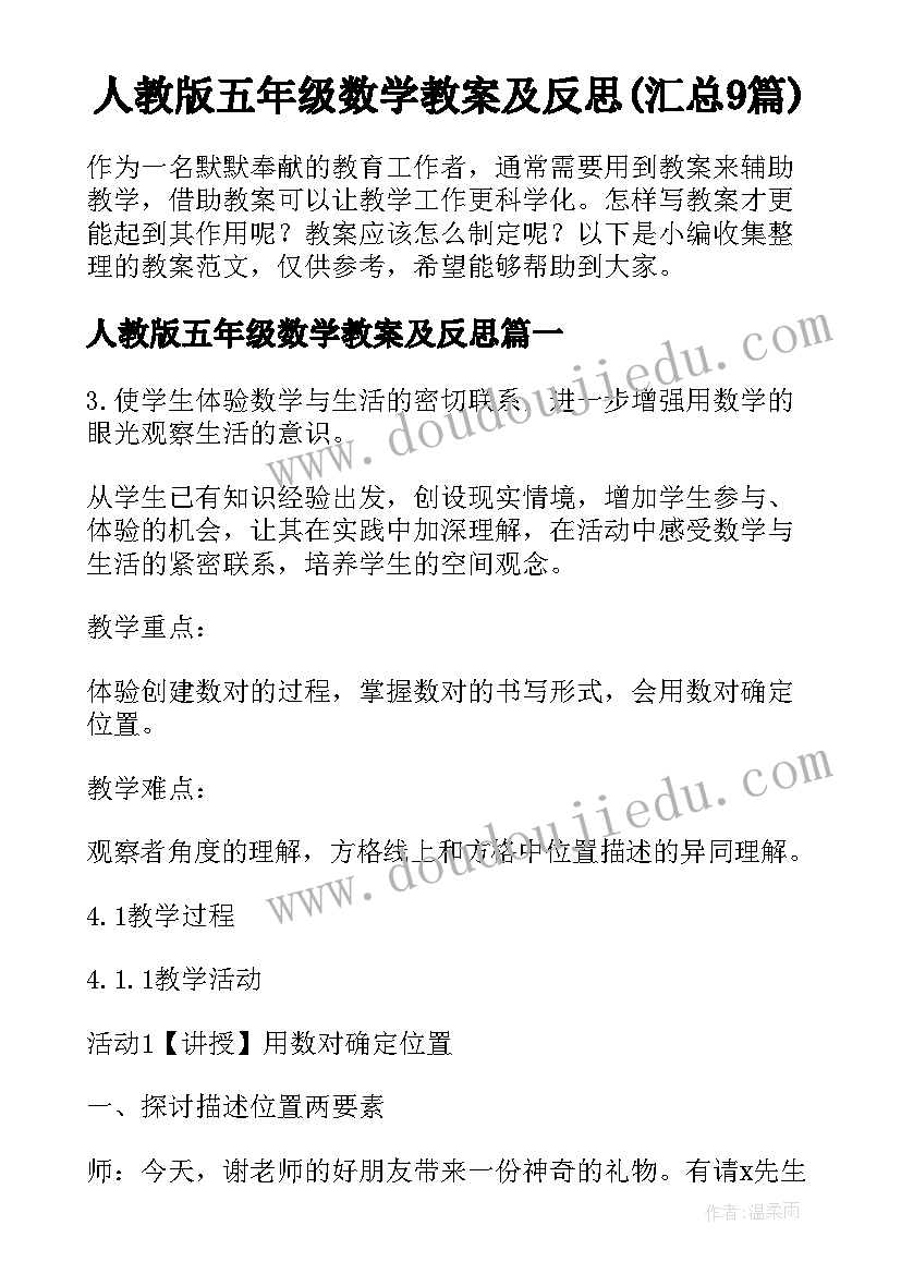 人教版五年级数学教案及反思(汇总9篇)