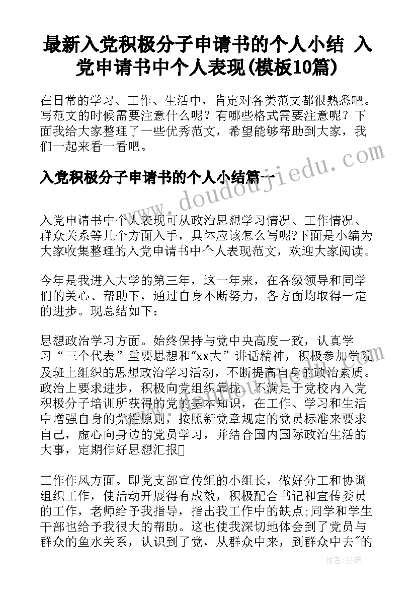 最新入党积极分子申请书的个人小结 入党申请书中个人表现(模板10篇)