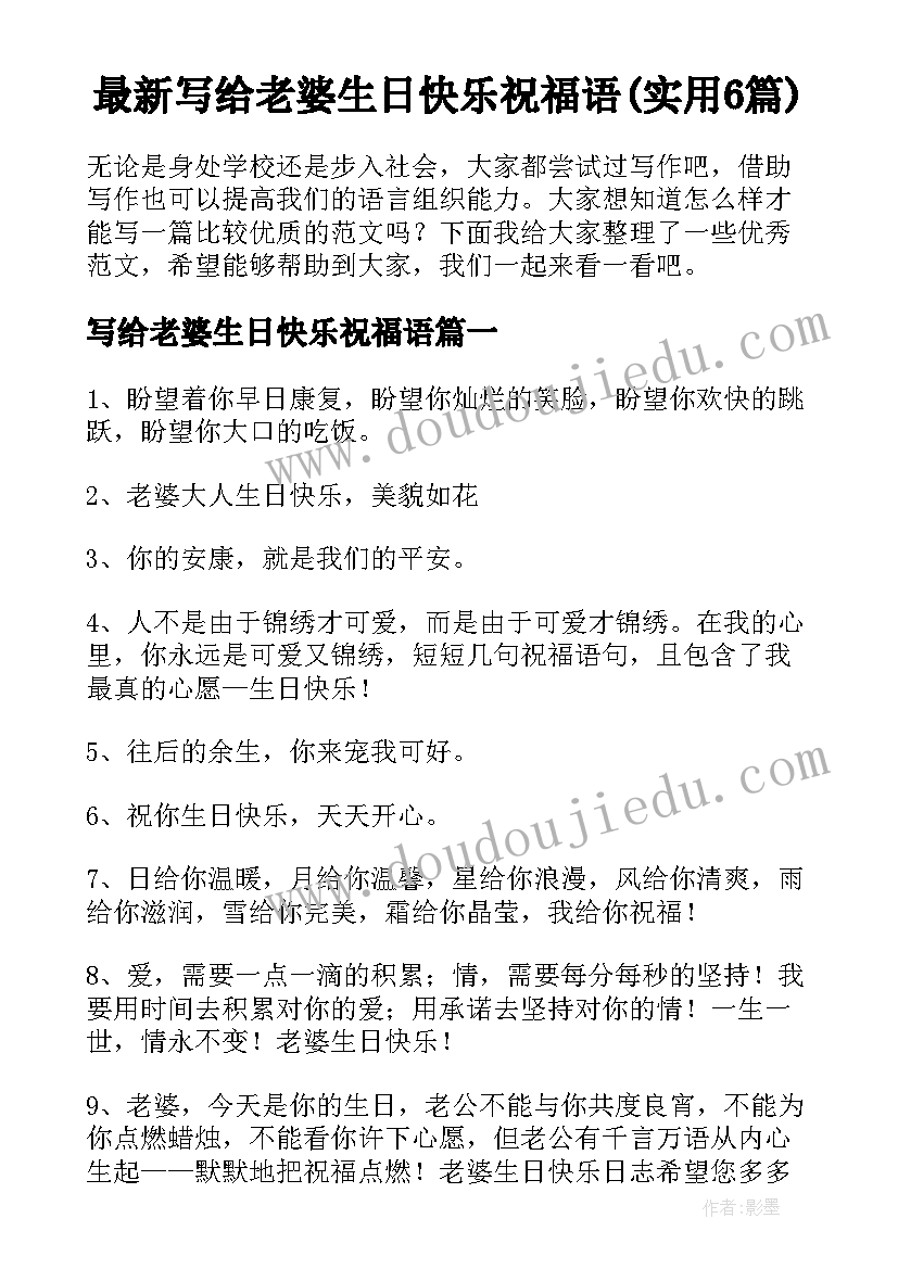 最新写给老婆生日快乐祝福语(实用6篇)