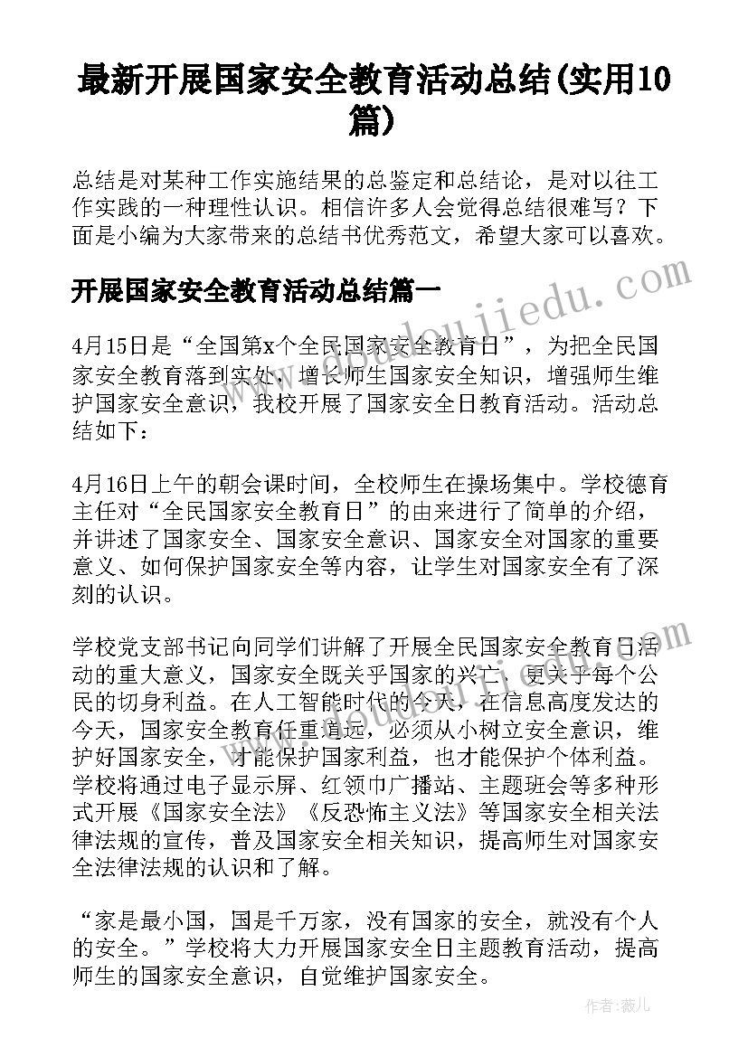 最新开展国家安全教育活动总结(实用10篇)