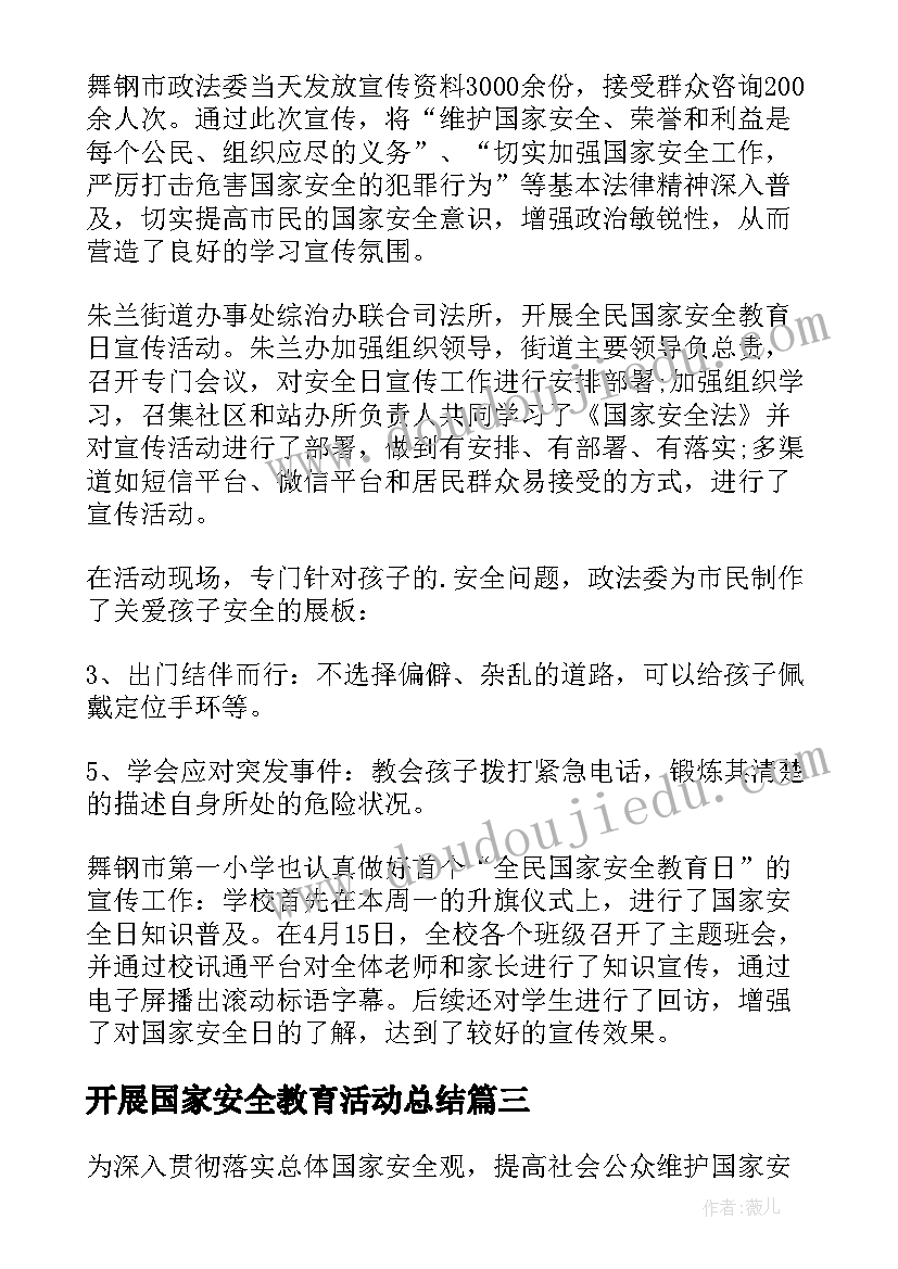 最新开展国家安全教育活动总结(实用10篇)