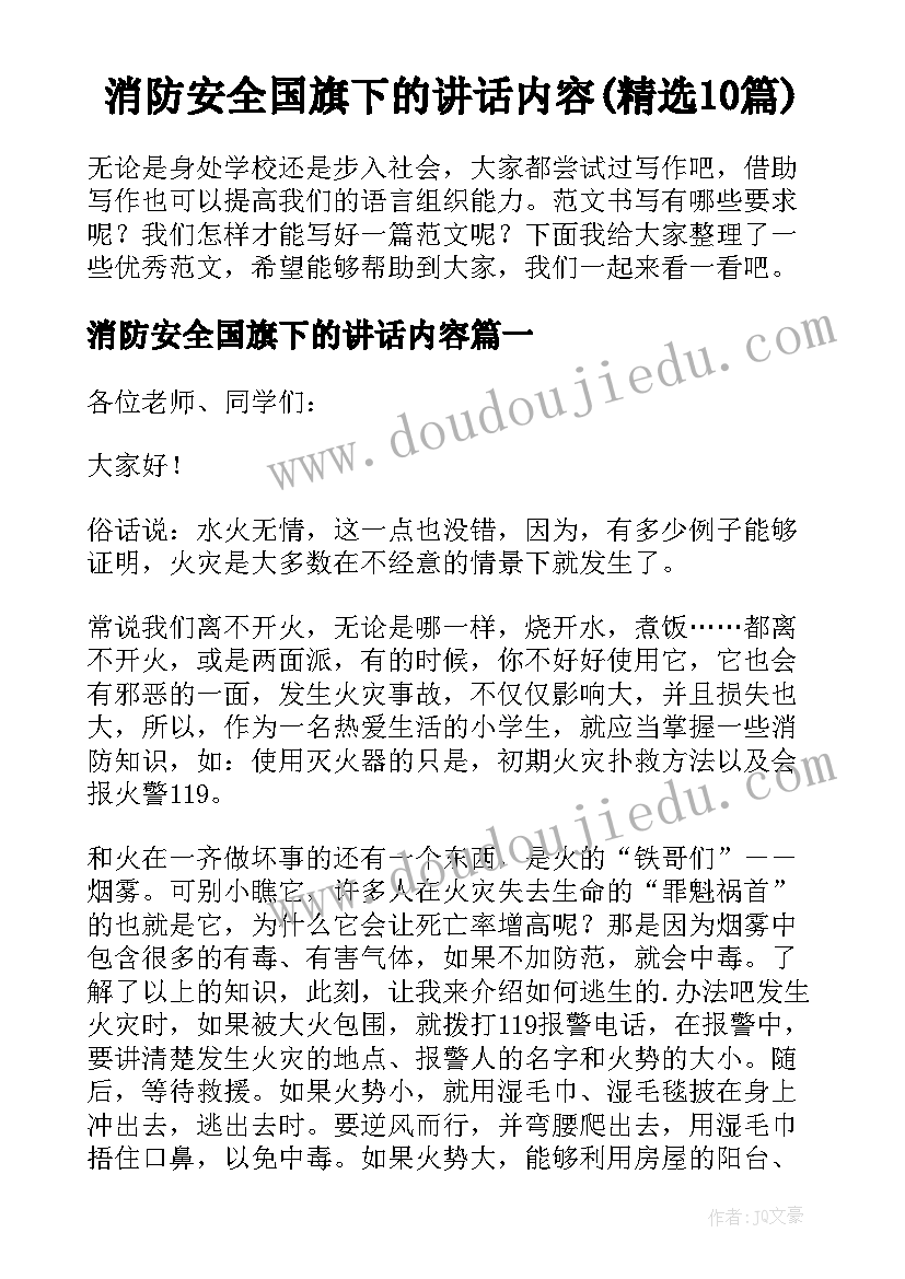 消防安全国旗下的讲话内容(精选10篇)