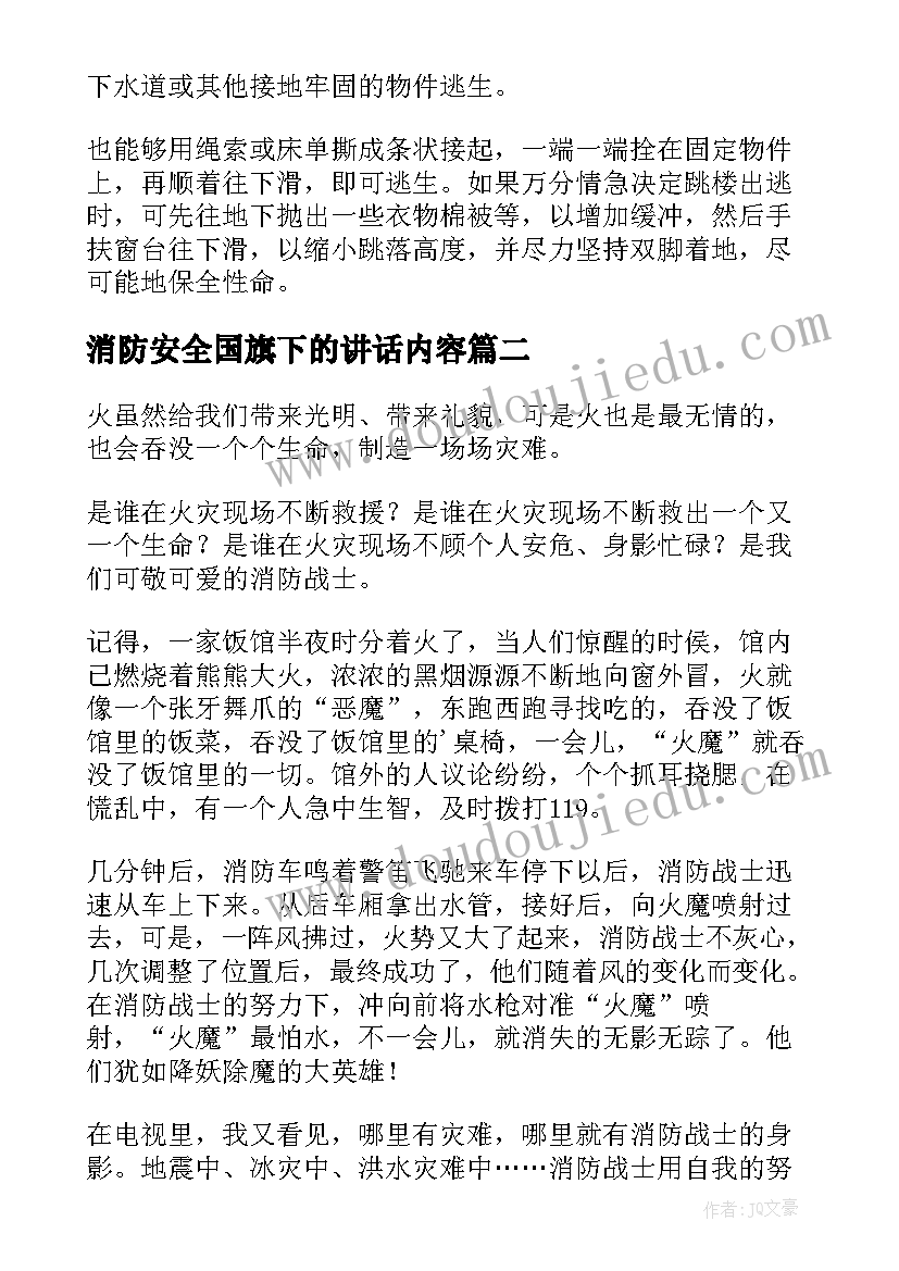 消防安全国旗下的讲话内容(精选10篇)