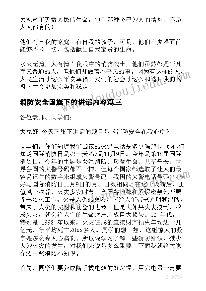 消防安全国旗下的讲话内容(精选10篇)