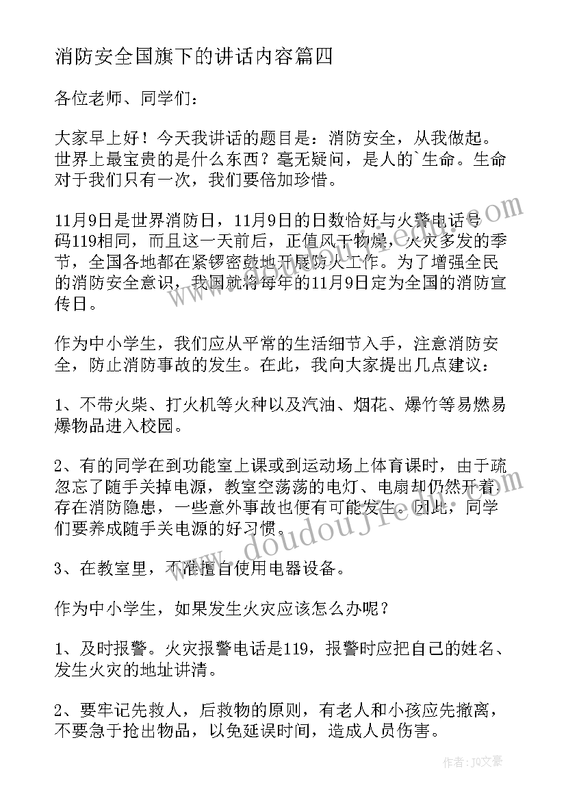 消防安全国旗下的讲话内容(精选10篇)