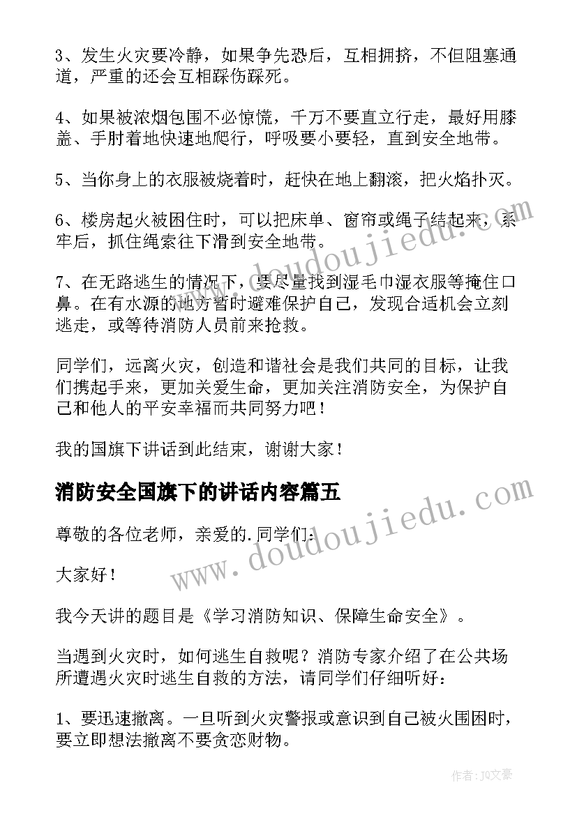 消防安全国旗下的讲话内容(精选10篇)