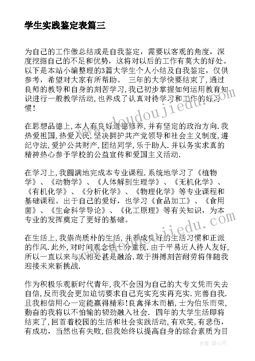 最新学生实践鉴定表 大学生评议鉴定表的个人小结(精选5篇)