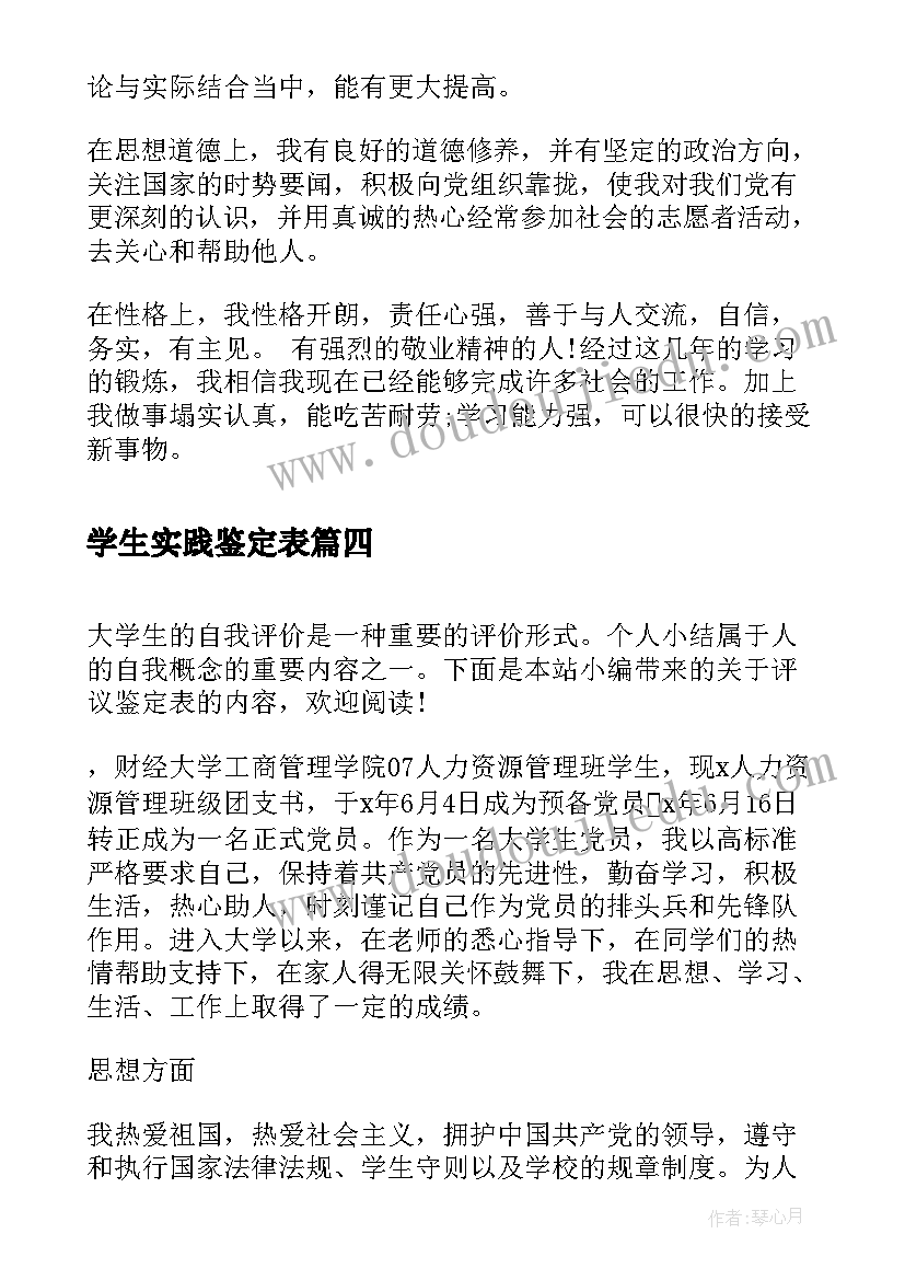 最新学生实践鉴定表 大学生评议鉴定表的个人小结(精选5篇)