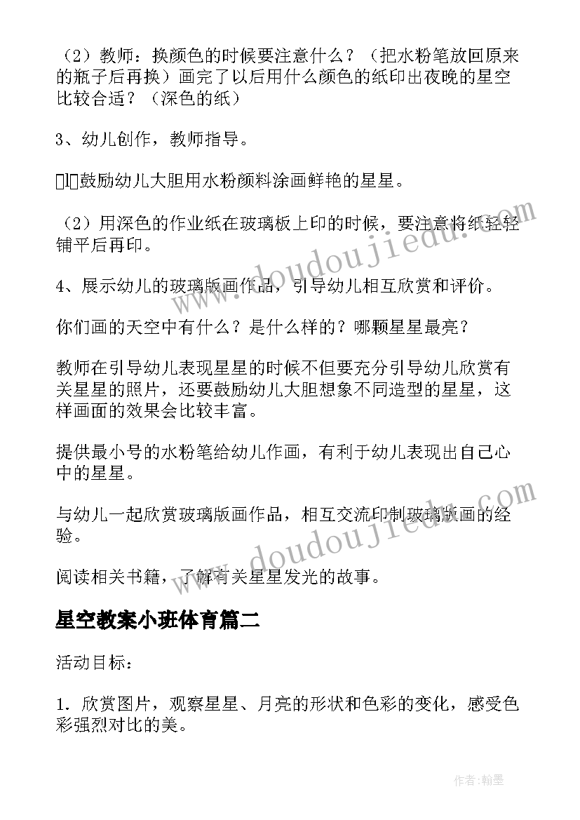 星空教案小班体育 小班美术教案星空(实用5篇)