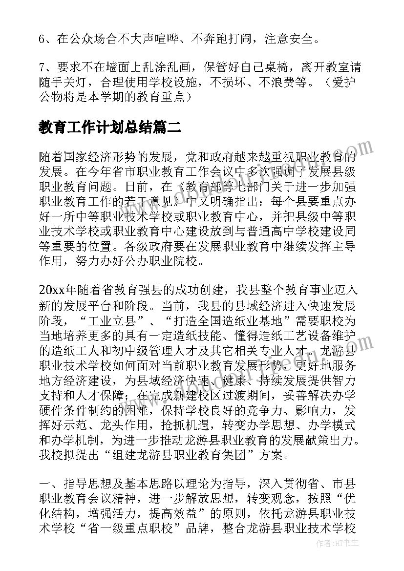 2023年教育工作计划总结 教育工作计划(通用6篇)