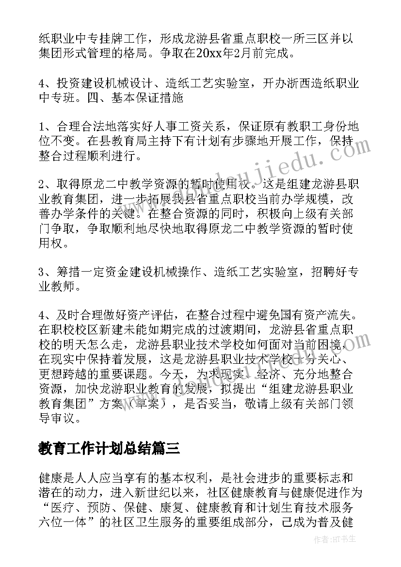 2023年教育工作计划总结 教育工作计划(通用6篇)