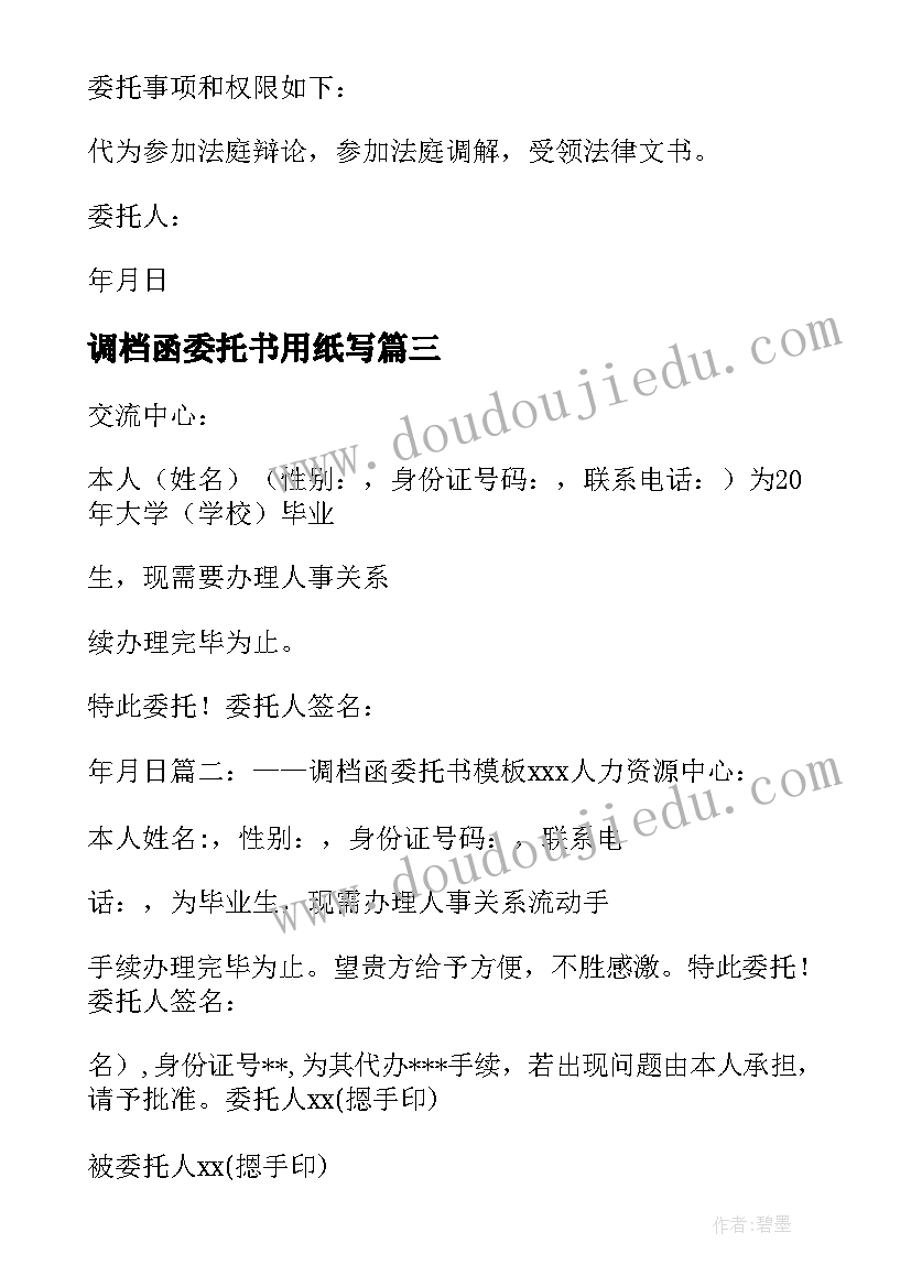 2023年调档函委托书用纸写(大全5篇)