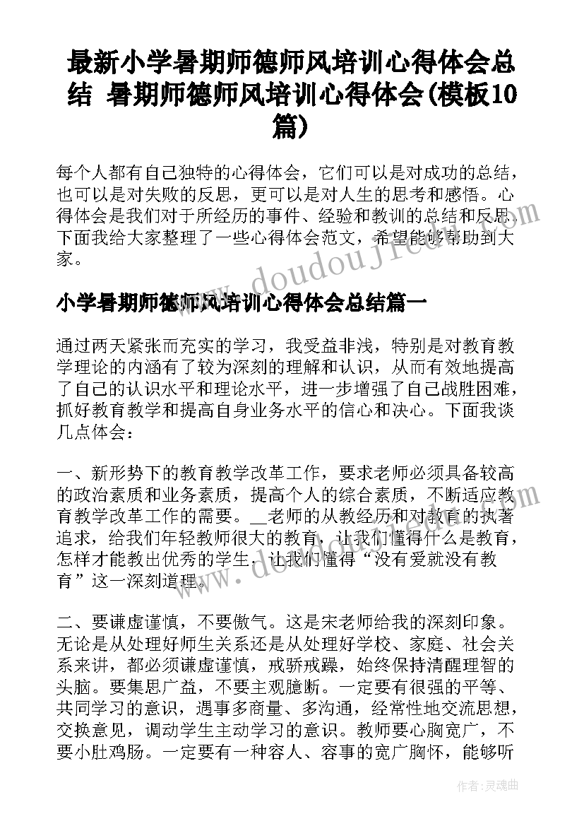 最新小学暑期师德师风培训心得体会总结 暑期师德师风培训心得体会(模板10篇)