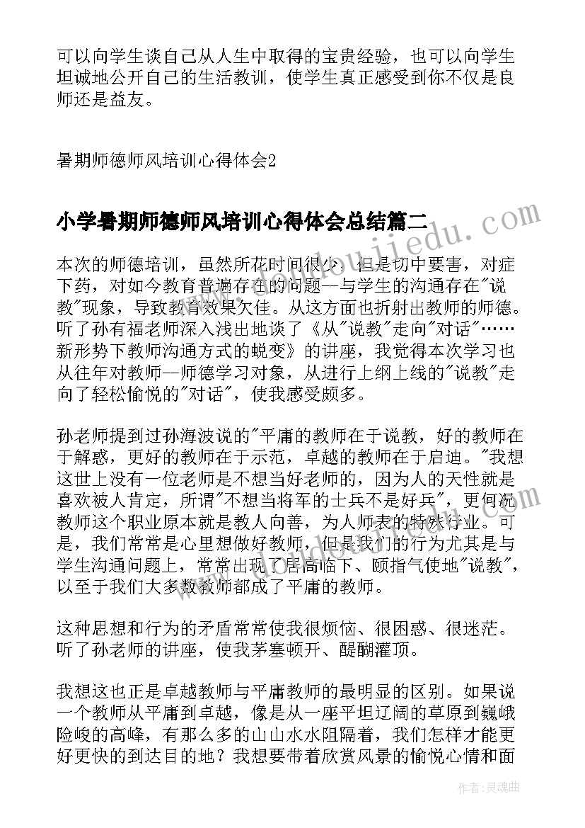 最新小学暑期师德师风培训心得体会总结 暑期师德师风培训心得体会(模板10篇)