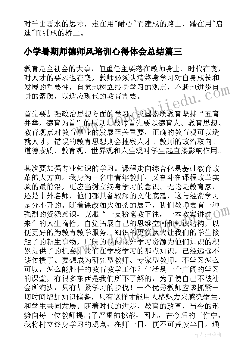 最新小学暑期师德师风培训心得体会总结 暑期师德师风培训心得体会(模板10篇)