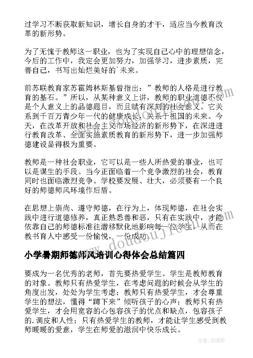 最新小学暑期师德师风培训心得体会总结 暑期师德师风培训心得体会(模板10篇)