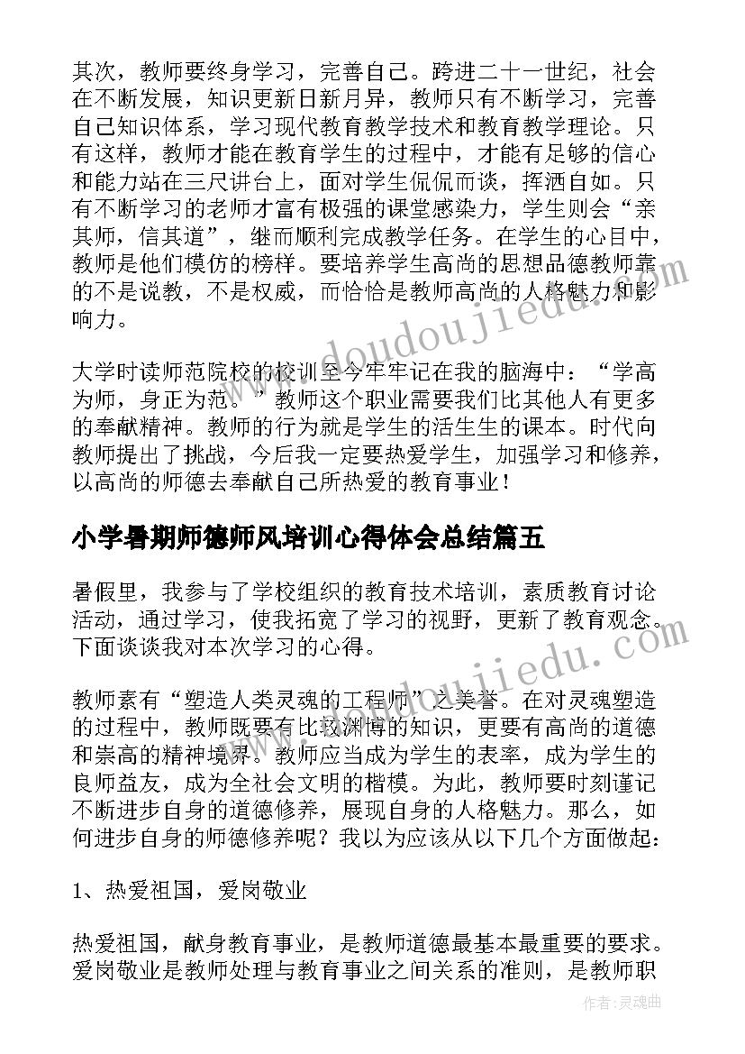 最新小学暑期师德师风培训心得体会总结 暑期师德师风培训心得体会(模板10篇)