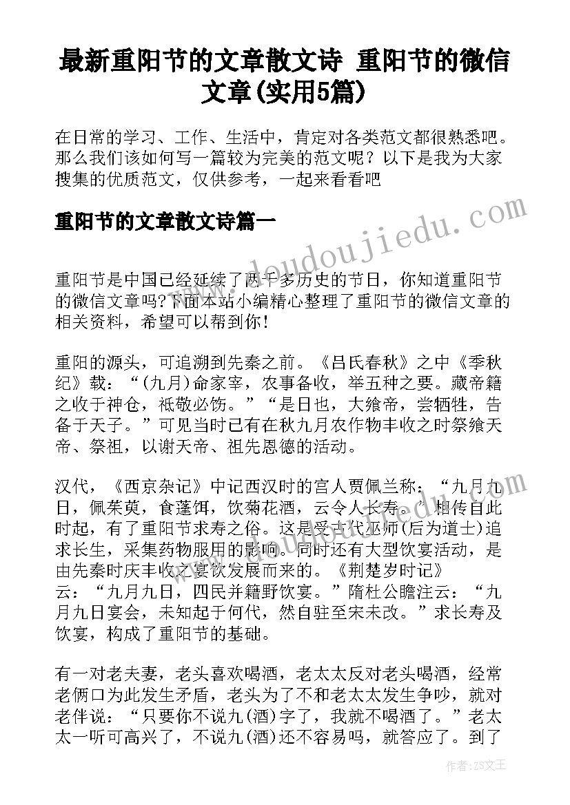 最新重阳节的文章散文诗 重阳节的微信文章(实用5篇)