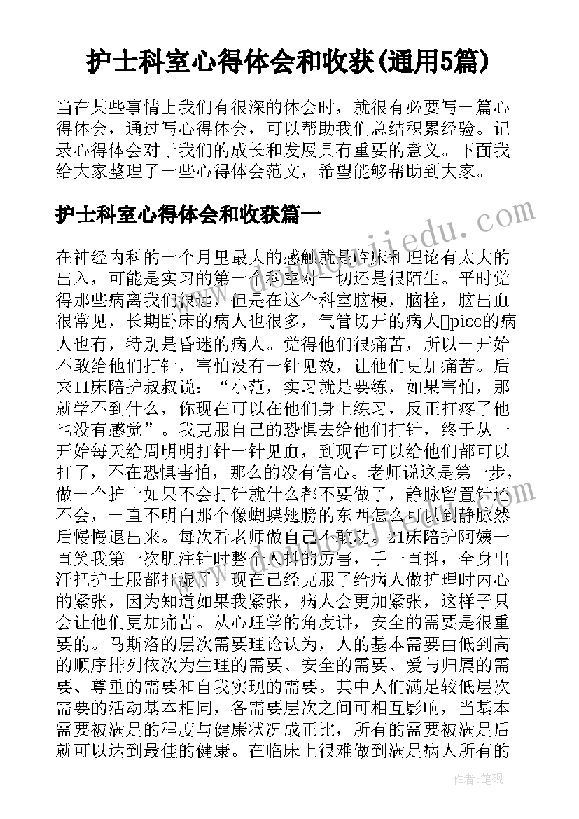 护士科室心得体会和收获(通用5篇)