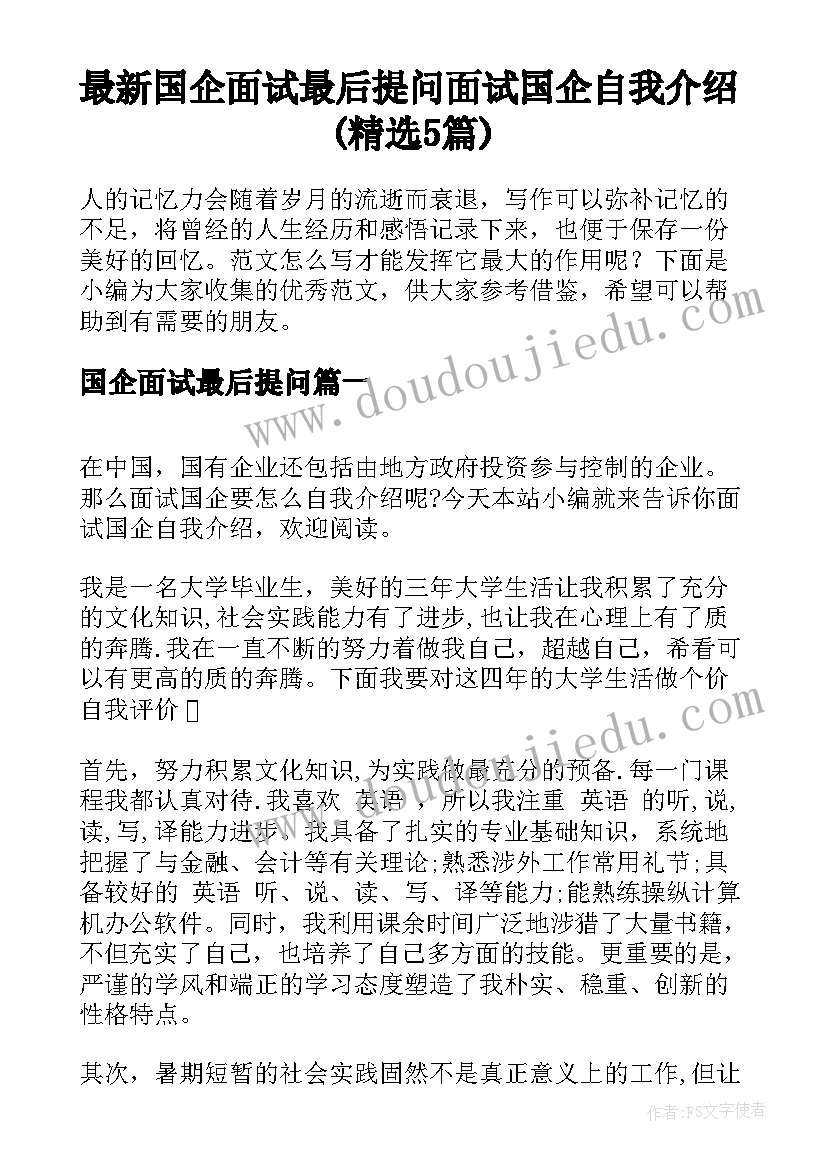 最新国企面试最后提问 面试国企自我介绍(精选5篇)