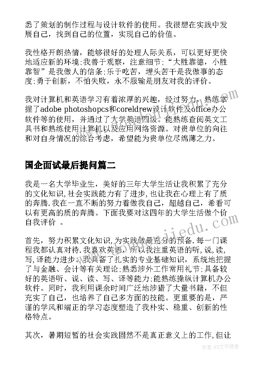 最新国企面试最后提问 面试国企自我介绍(精选5篇)